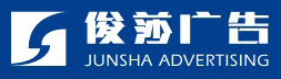 德陽市俊莎廣告裝飾有限公司【官網(wǎng)】-俊莎廣告